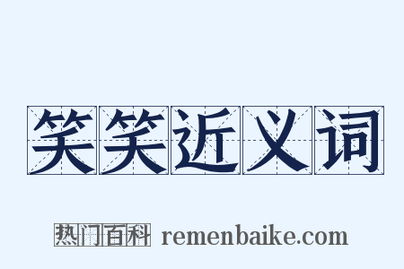 笑笑近义词是什么意思的图片